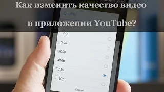 Как изменить качество видео в приложении YouTube?