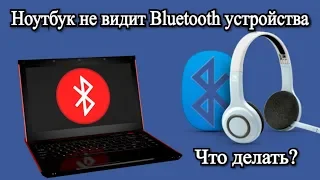 Ноутбук не видит Bluetooth устройства. Что делать?