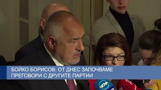 Бойко Борисов: От днес започваме преговори с другите партии