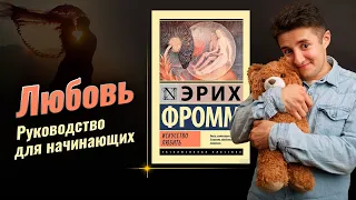 Искусство любить | Эрих Фромм. Как найти любовь?