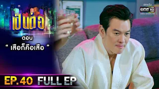 เป็นต่อ 2021 EP.40 (FULL EP) | ตอน " เสือก็คือเสือ "  | 25 ธ.ค. 64 | one31