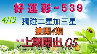 4/12 今彩539 獨碰二星加三星分享 連開4期 上期開出 05