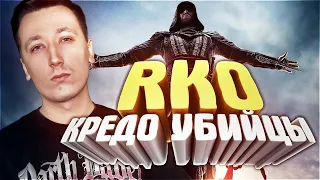 Кредо убийцы/Assassin's Creed - "RAP Кинообзор" by PCH3LK1N