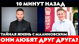 10 Минут Назад! Сергей Лазарев и личная жизнь с другом / Что скрывают их отношения....