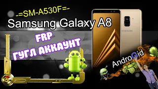 Samsung Galaxy A8 (SM-A530F) FRP Гугл аккаунт 2021