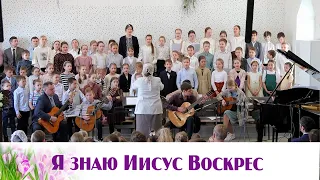 Я знаю Иисус Воскрес... | пение | Новосибирск