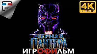 MARVEL Черная пантера ИГРОФИЛЬМ BLACK PANTHER WAR FOR WAKANDA 4K60FPS фантастика