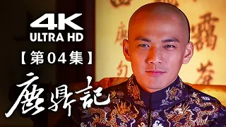 [ENG SUB] Royal Tramp 04 | Huang Xiaoming, Wallace Chung, Qiao Zhenyu | Chinese Wuxia Drama