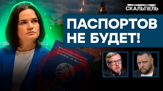 Лукашенко ОТБИРАЕТ у белорусов ГРАЖДАНСТВО? Тихановской пора ДЕЙСТВОВАТЬ | Скальпель