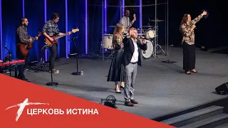 Хвала и поклонение (live 06282020) | Церковь Истина