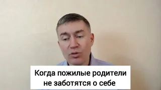 Когда пожилые родители не заботятся о себе. Психолог Сергей Левит. #сергейлевит #родители #здоровье