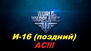 World of Warplanes - И-16(поздний) АС!!! 1080р!!!