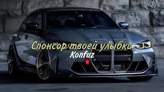 Konfuz - Спонсор Твоей Улыбки (Премьера 2024)