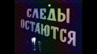 следы остаются, учебный фильм, 1970, криминалистика