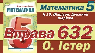 Істер Вправа 632. Математика 5 клас