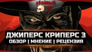 Джипирс Криперс 3 обзор | мнение | рецензия