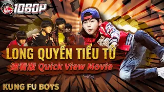 《#龙拳小子》速看版 / LONG QUYỀN TIỂU TỬ  熊孩子也有功夫梦！武术奇才林秋楠化身超人拯救世界！（刘芮麟 / 林秋楠 / 童飞）【VN Thuyết Minh】