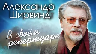 Александр Ширвиндт. Почему актеру не доставались главные роли