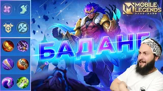 БАДАНГ ЕЩЁ МОЖЕТ🔥ГАЙД 2024🔥Mobile Legends: Bang Bang//Guide to Badang #рейтинговыематчи