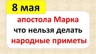 8 мая день апостола Марка Ключника. Что нельзя делать что обязательно нужно купить. Народные приметы