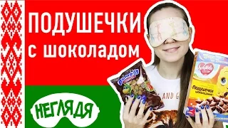 "НЕГЛЯДЯ" Подушечки ВИТЬБА или ЛЮБЯТОВО | Неделя Белорусских продуктов