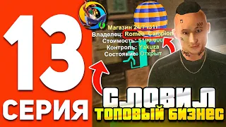 ПУТЬ БОМЖА В ОНЛАЙН РП #13 - СЛОВИЛ БИЗНЕС МАГАЗИН 24/7 В GTA SAMP ONLINE RP