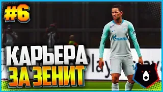 PES 2019 ⚽ КАРЬЕРА ЗА ЗЕНИТ ⚽ |#6| - ТУРНИРНАЯ БОРЬБА