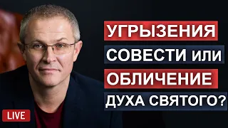 Угрызения совести или обличение Духа Святого? Прямой эфир.