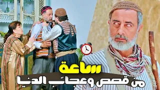 ساعة كاملة من أجمل واقوى الروايات قصص واقعية عن الخير والشر