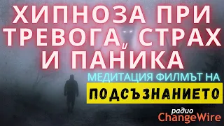 Хипноза при тревога, страх и ПАНИКА✴️ Медитация Филмът на  ПОДСЪЗНАНИЕТО🔶Справяне с минали ТРАВМИ🎧