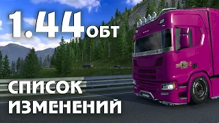 ETS 2 1.44 beta список изменений