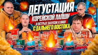 ДЕГУСТАЦИЯ ОСТРОЙ ПОСЫЛКИ ИЗ ДАЛЬНЕГО ВОСТОКА ОТ ПОДПИСЧИКА! ЖОПЫ ГОРЕЛИ ЖЕСТЬ!