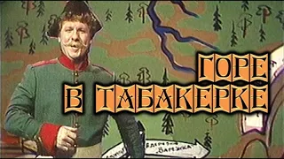 🎭Горе в табакерке. ( И. Краско, А. Ургант и др. )