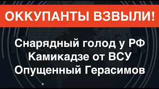 Заработали! Дроны-камикадзе ВСУ выжигают врага. Снарядный голод РФ. Вагнеровцы унизили Герасимова