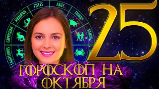 Гороскоп на 25 Октября 2021 года  ГОРОСКОП НА СЕГОДНЯ