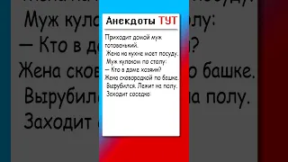 Анекдот про то, кто в доме хозяин 🤣 #анекдот #анекдоты #юмор