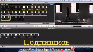 Урок монтажа в iMovie