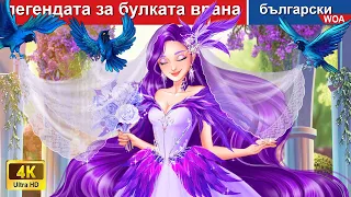 легендата за булката врана 🦅👰 Crow Bride in Bulgarian Fairy Tales - @woabulgarianfairytales