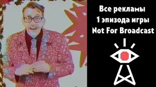 [RUS] ВСЕ РЕКЛАМЫ 1 ЭПИЗОДА - Not For Broadcast #notforbroadcast