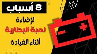 8 اسباب لإضاءة لمبة بطارية السيارة أثناء القيادة