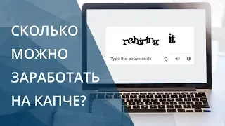 ✓  Заработок в интернете без вложений. Сколько можно заработать на капче? Развернутый отзыв!