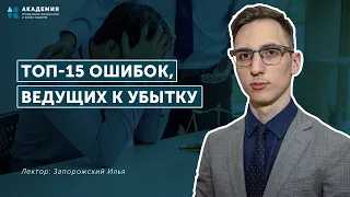 Топ 15 ошибок, ведущих к убытку // АУФИ