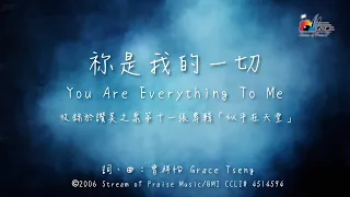 【祢是我的一切 You Are Everything To Me】官方歌詞版MV (Official Lyrics MV) - 讚美之泉敬拜讚美 (11J)