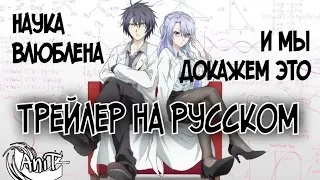 Наука влюблена, и мы докажем это | Трейлер на русском