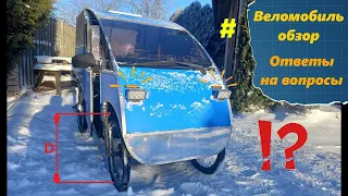 Веломобиль  в деревне Ответы на вопросы Velomobile in winter in the village Answers on questions