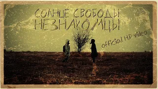 Солнце Свободы "Незнакомцы" / official video /