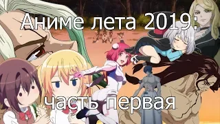 Аниме лета 2019 (часть 1)