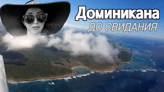 Последний день в Доминикане