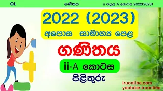 2022 O Level Maths Paper 2 Part A 2022 (2023) i-B | OL Exam Maths | සමාන්‍යපෙළ ගණිතය | paper discus