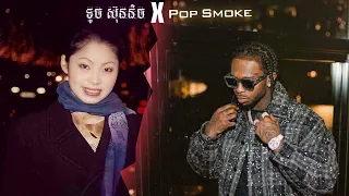 [ Drill ] សង្ហាម្លេះ x Dior | ទូច ស៊ុននិច ft pop smoke | Remix Trey Angg